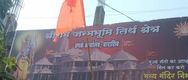 अयोध्येतील श्रीराम मंदिरासाठी उस्मानाबादेत निधी संकलन सुरु